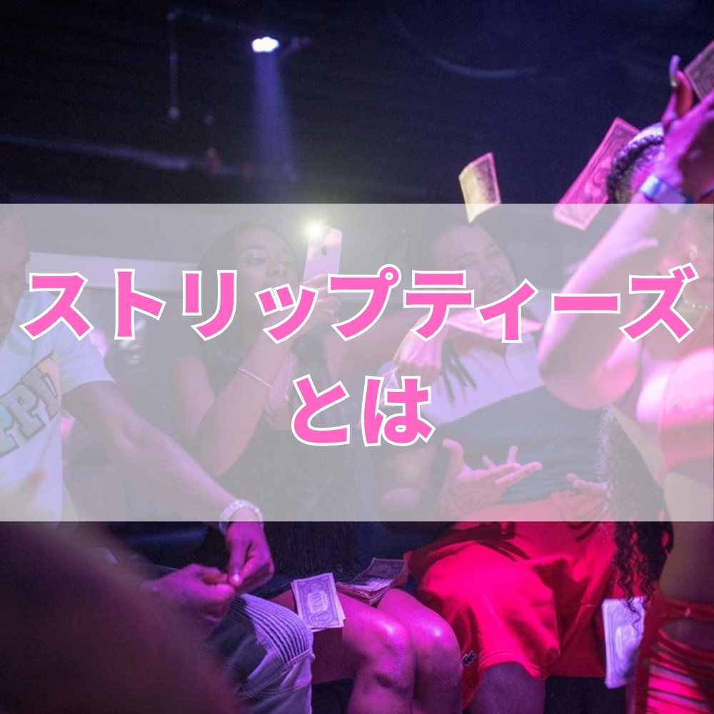 ストリップティーズ（すとりっぷてぃーず）とは