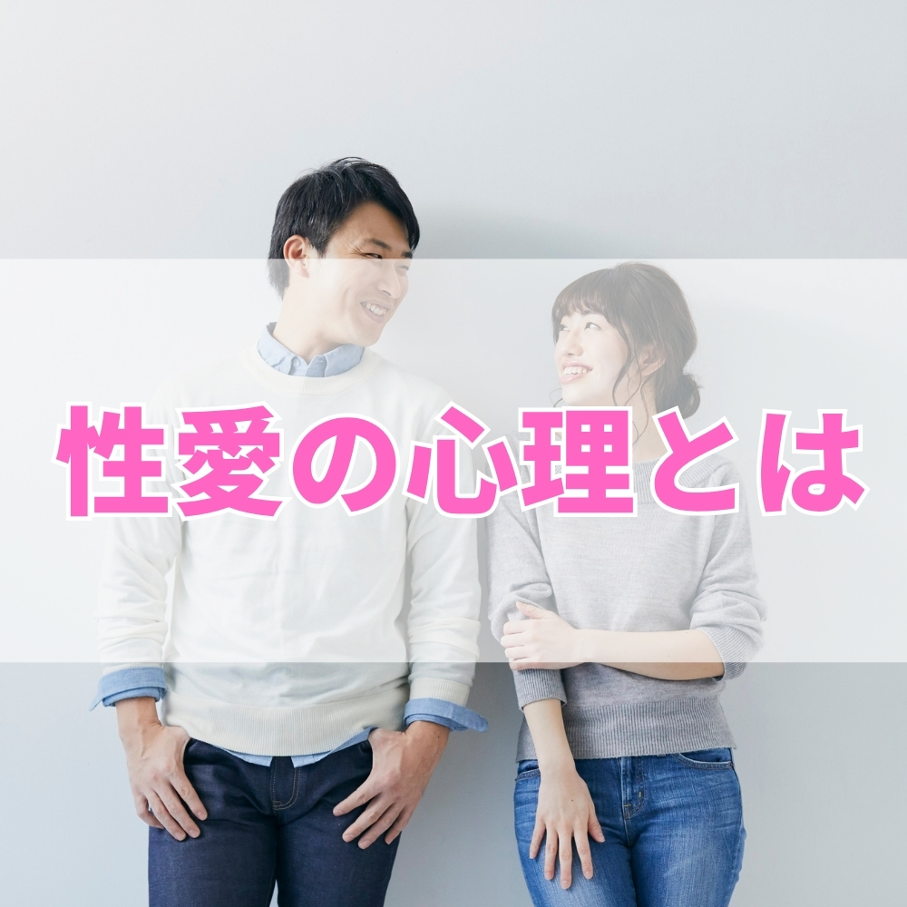性愛の心理（せいあいのしんり）とは