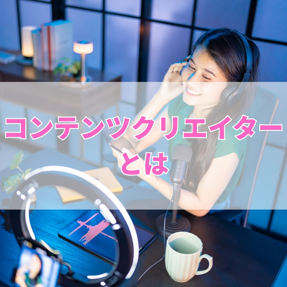 コンテンツクリエイター（こんてんつくりえいたー）とは