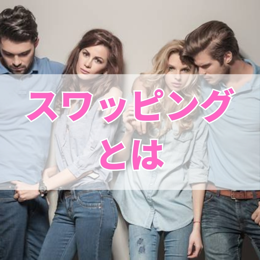 スワッピング（すわっぴんぐ）とは