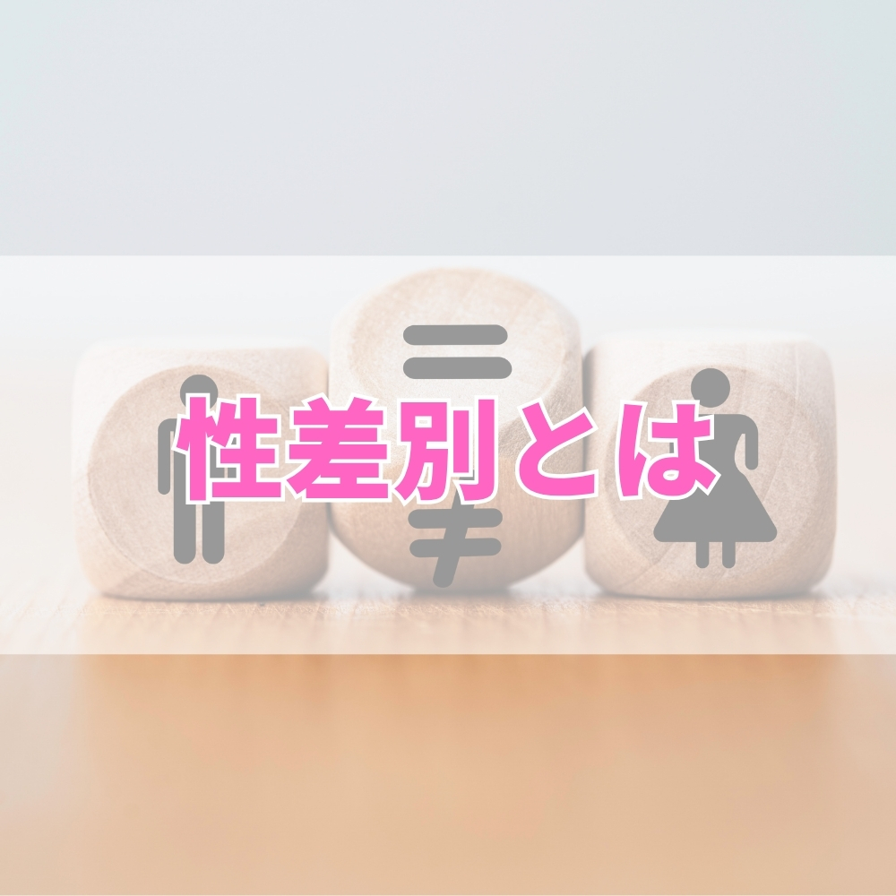性差別（せいさべつ）とは