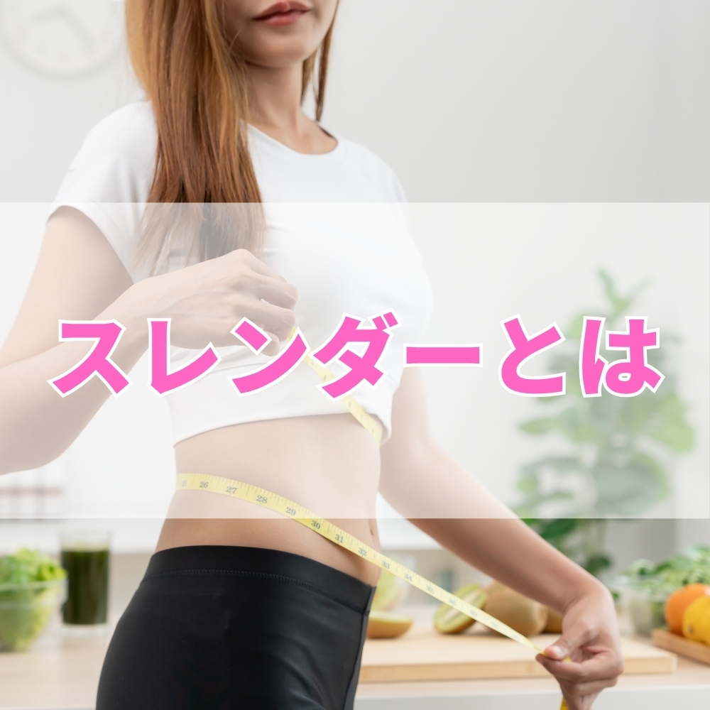スレンダー（すれんだー）とは