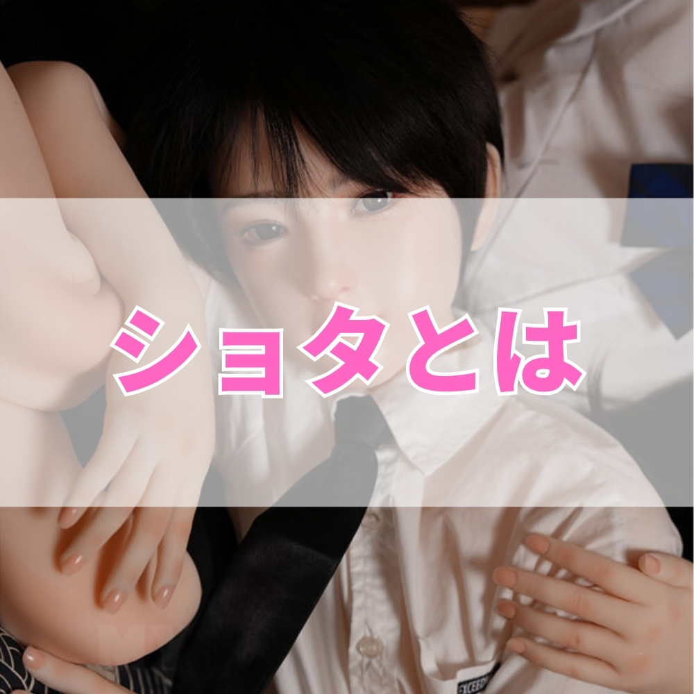 ショタ（しょた）とは