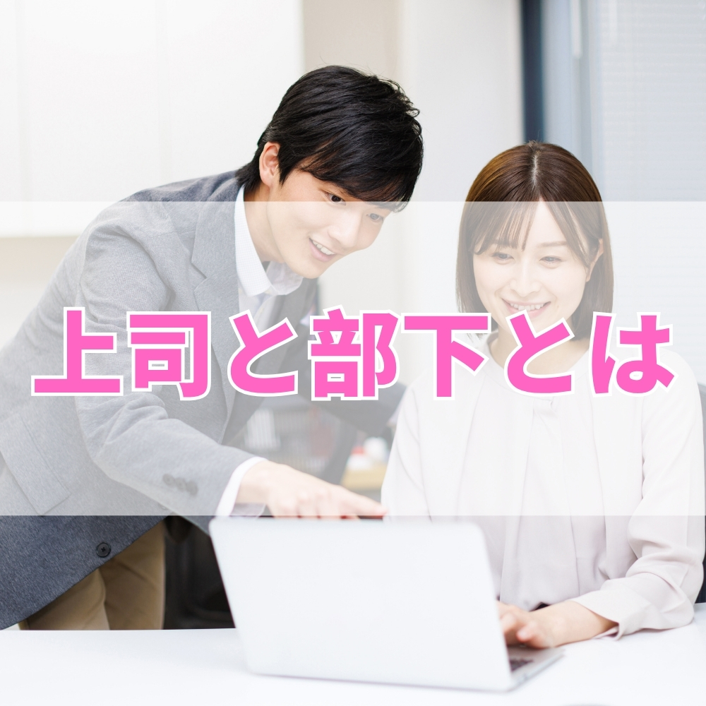 上司と部下（じょうしとぶか）とは
