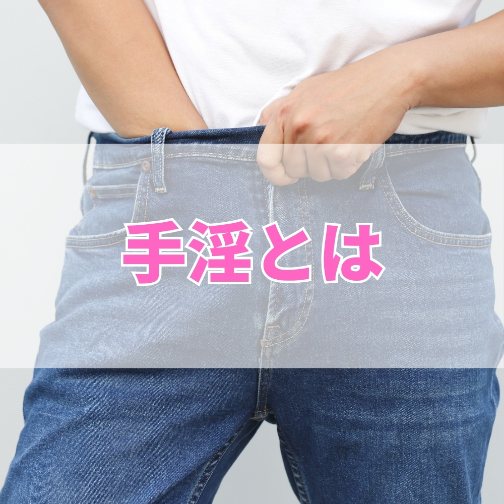 手淫（しゅいん）とは
