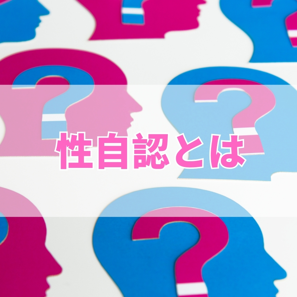 性自認（せいじにん）とは