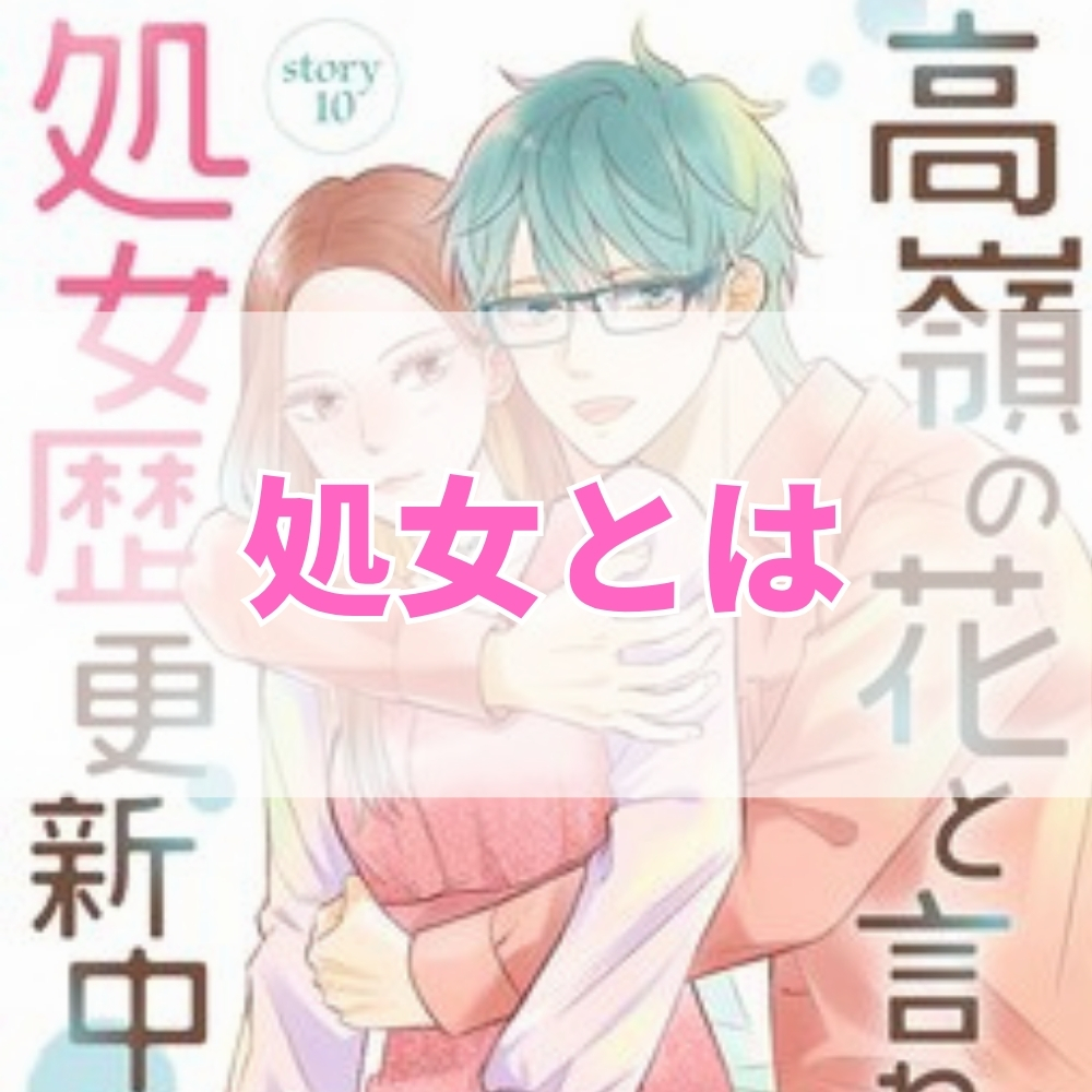 処女喪失（しょじょそうしつ）とは