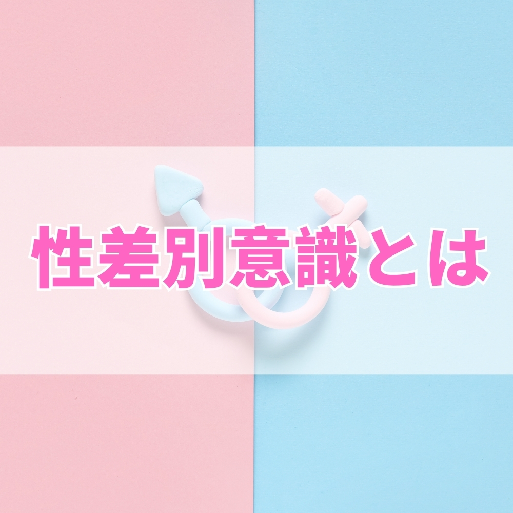 性差別意識（せいさべついしき）とは