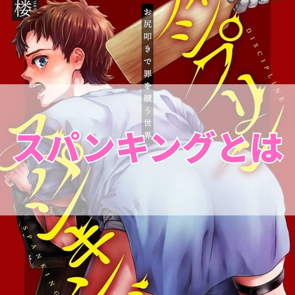 スパンキング（すぱんきんぐ）とは