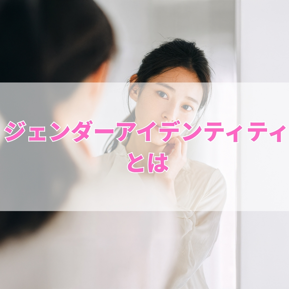 ジェンダーアイデンティティ（じぇんだーあいでんてぃてぃ）とは