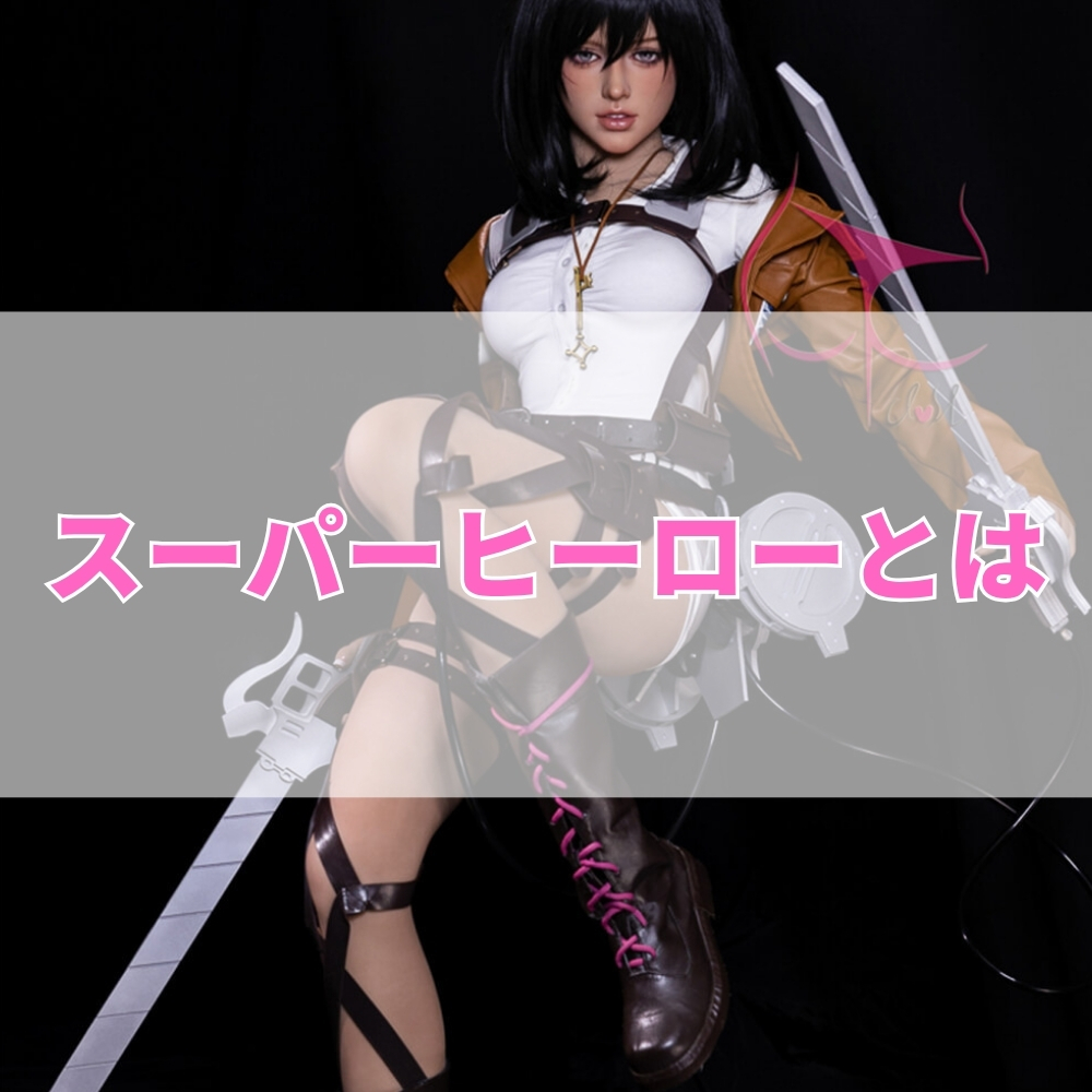 スーパーヒーロー（すーぱーひーろー）とは
