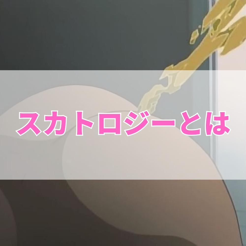 スカトロジー（すかとろじー）とは