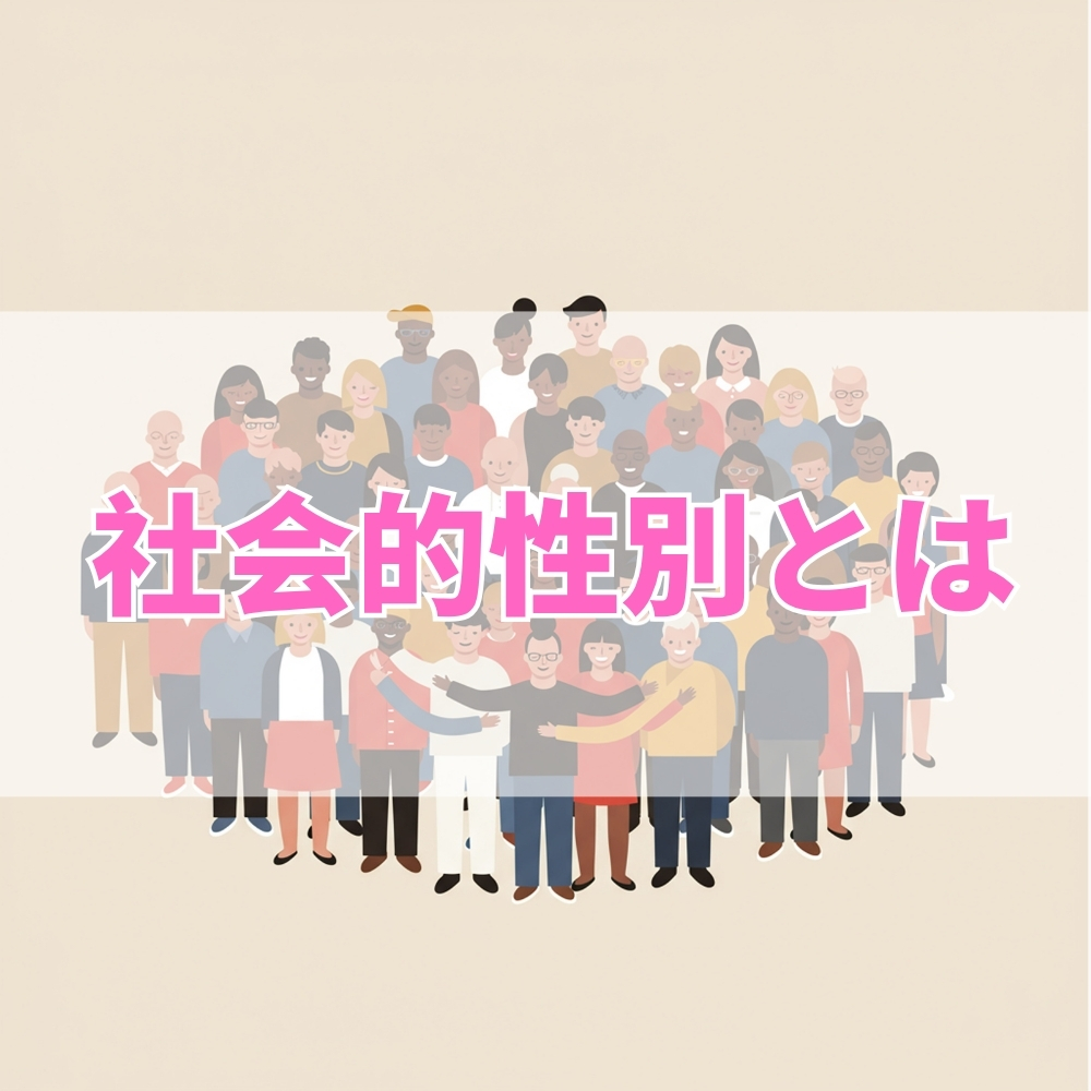 社会的性別（しゃかいてきせいべつ）とは
