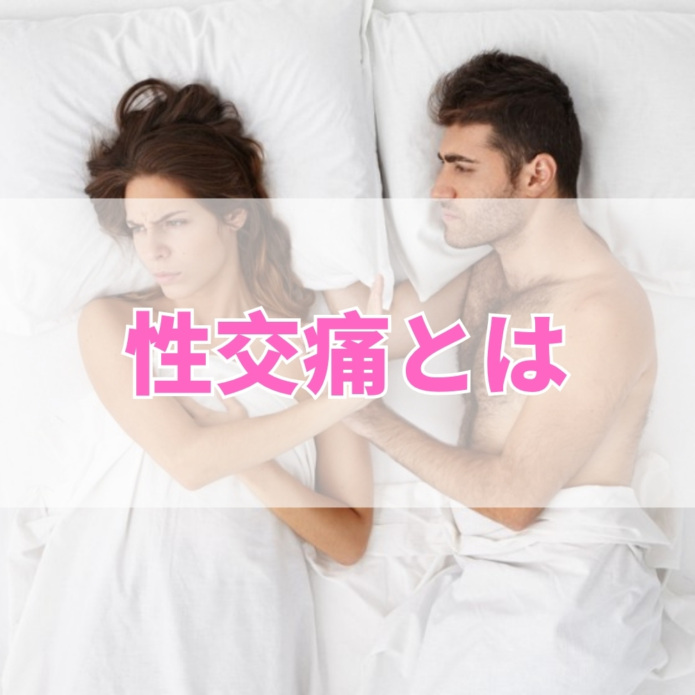 性交痛（せいこうつう）とは