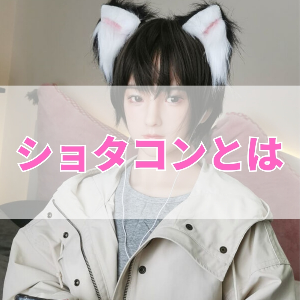 ショタコン（しょたこん）とは