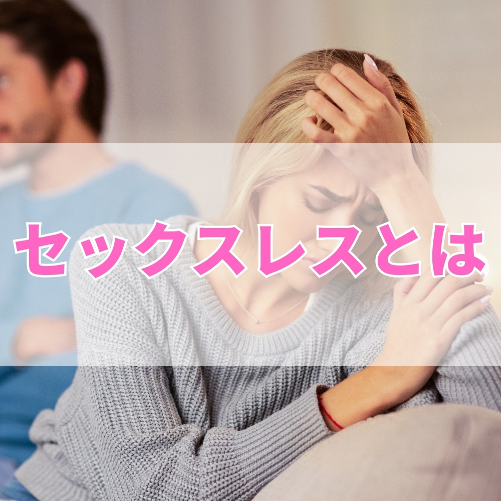 セックスレス（せっくすれす）とは