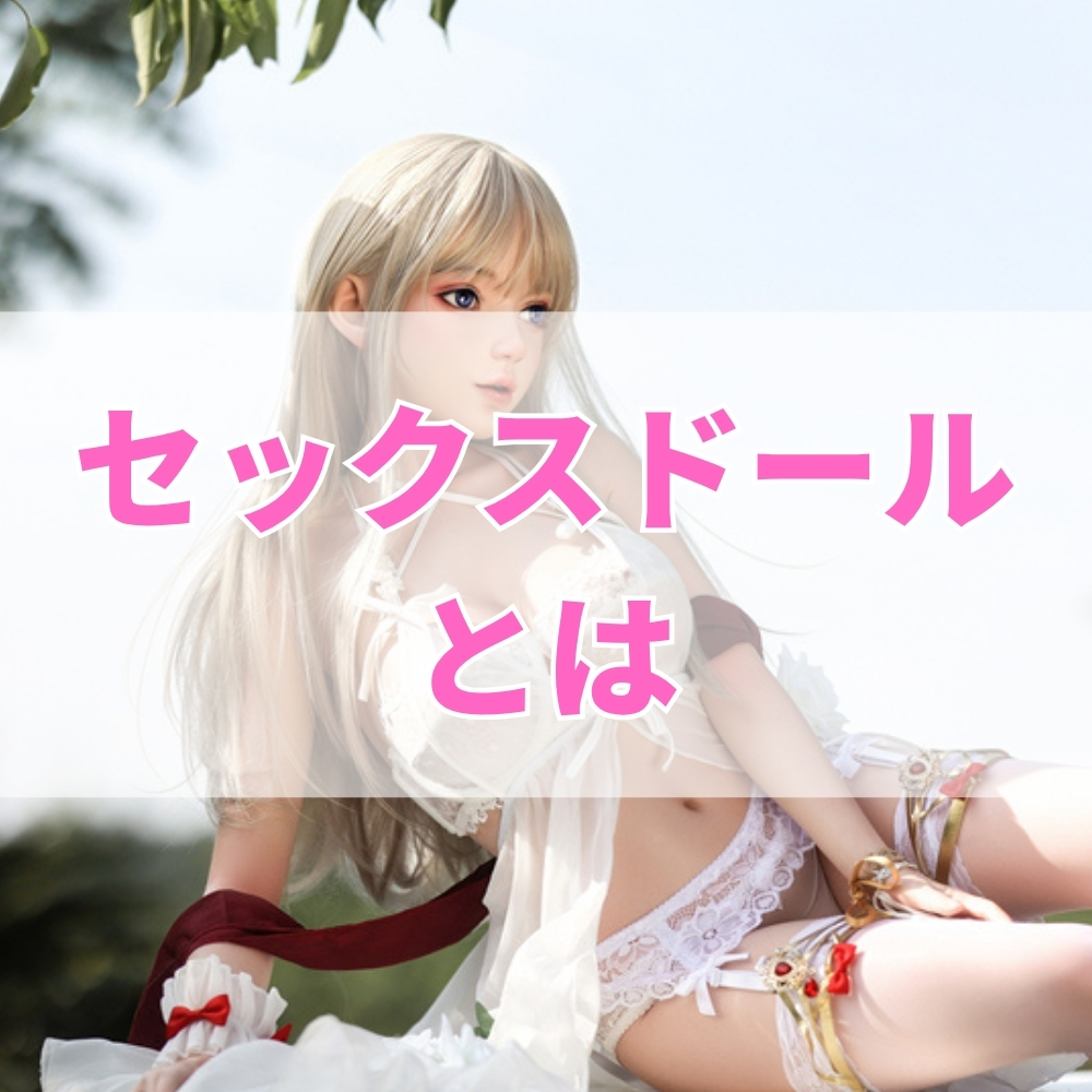 セックスドール（せっくすどーる）とは