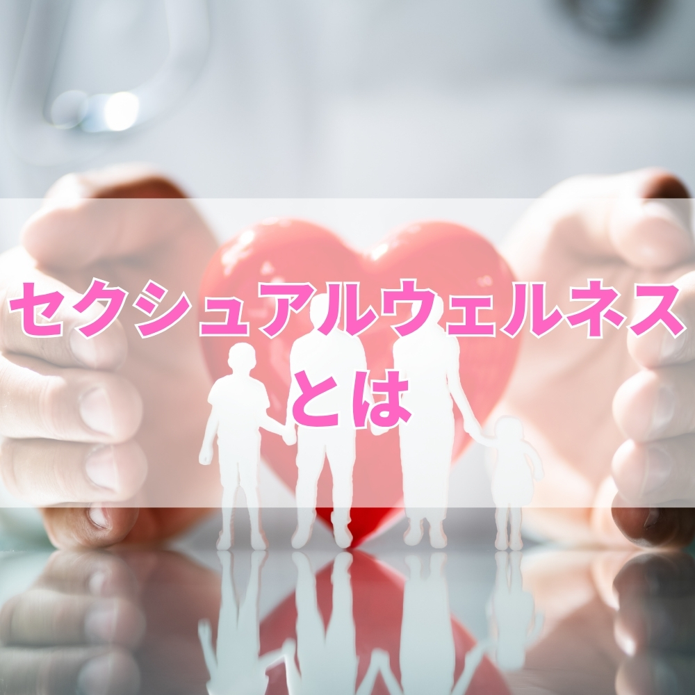 セクシュアルウェルネス（せくしゅあるうぇるねす）とは