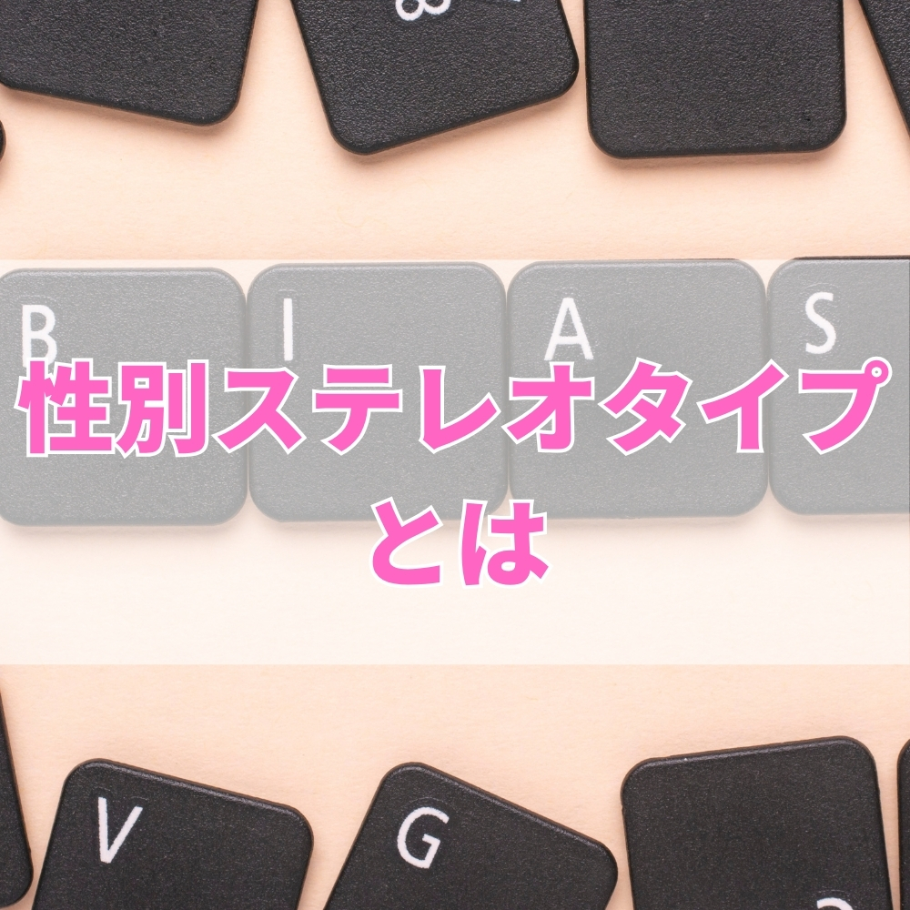 性別ステレオタイプ（せいべつすてれおたいぷ）とは