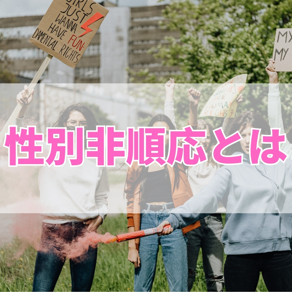 性別非順応（せいべつひじゅんのう）とは