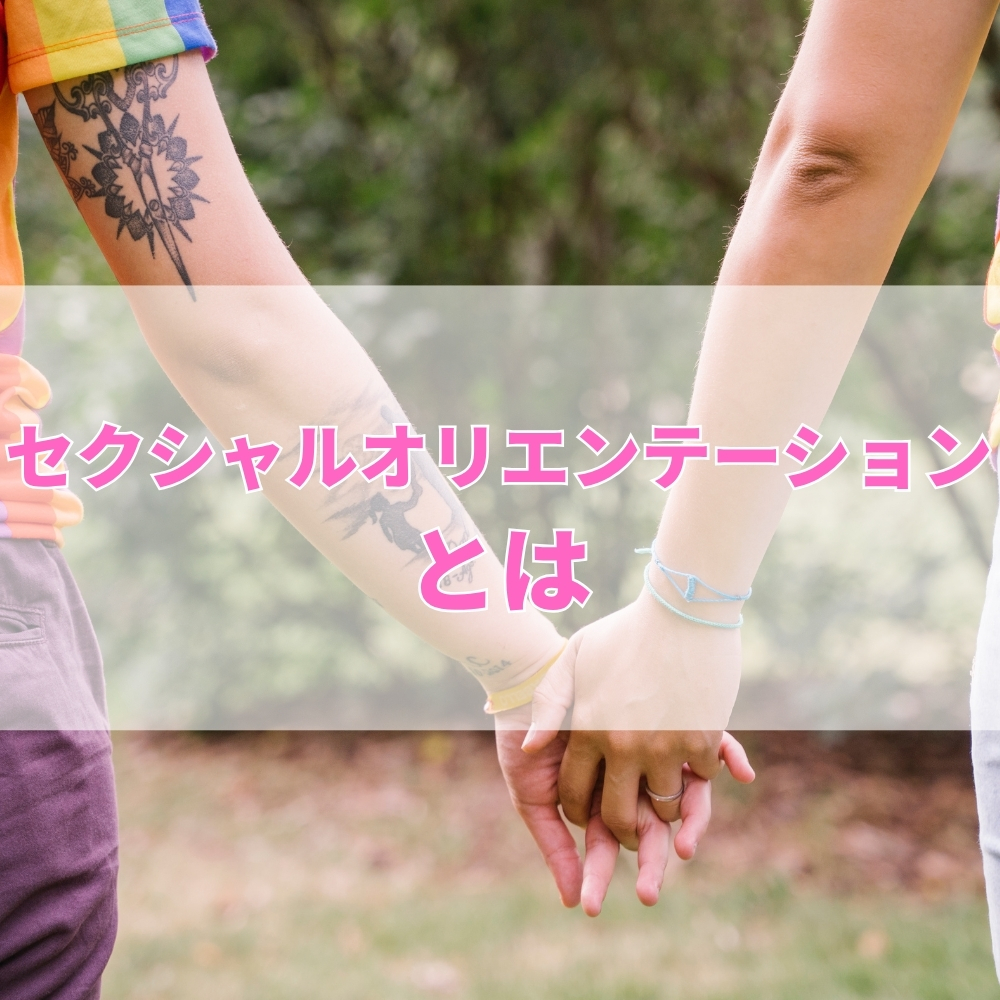 セクシャルオリエンテーション（せくしゃるおりえんてーしょん）とは