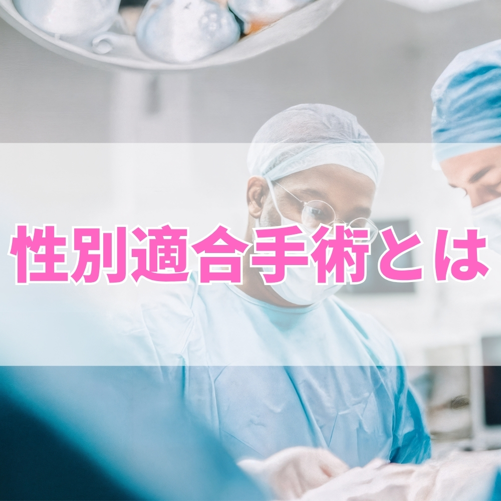 性別適合手術（せいべつてきごうしゅじゅつ）とは