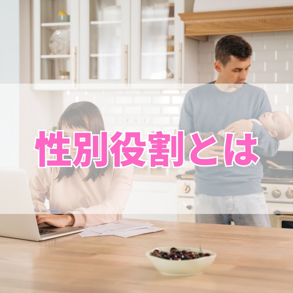 性別役割（せいべつやくわり）とは