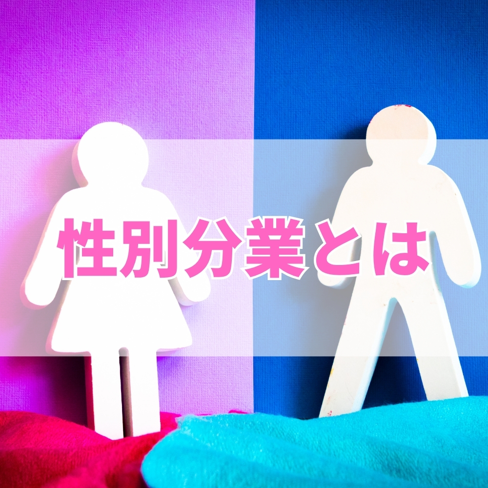 性別分業（せいべつぶんぎょう）とは