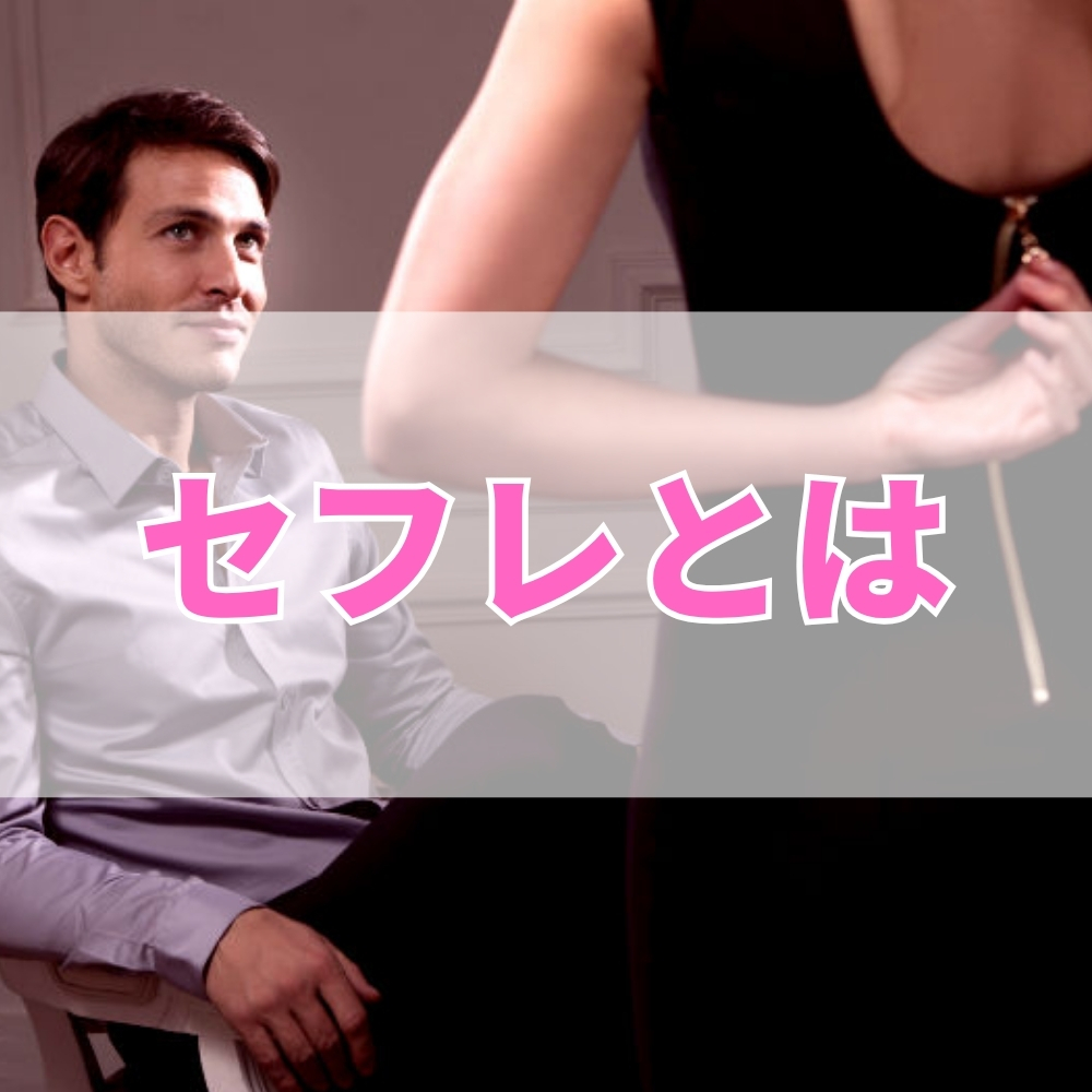 セフレ（せふれ）とは