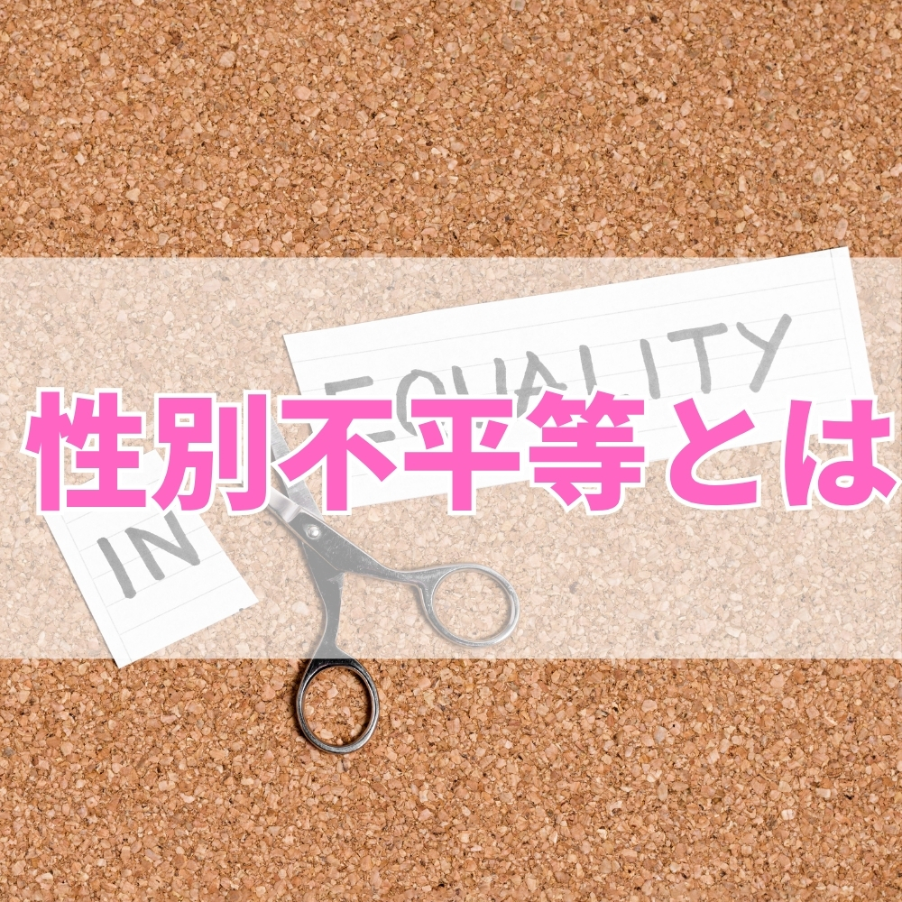 性別不平等（せいべつふびょうどう）とは