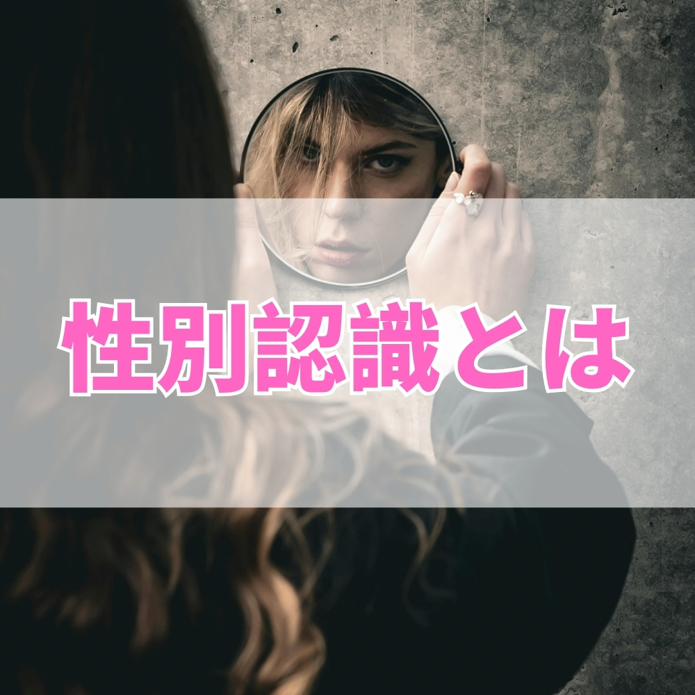 性別認識（せいべつにんしき）とは