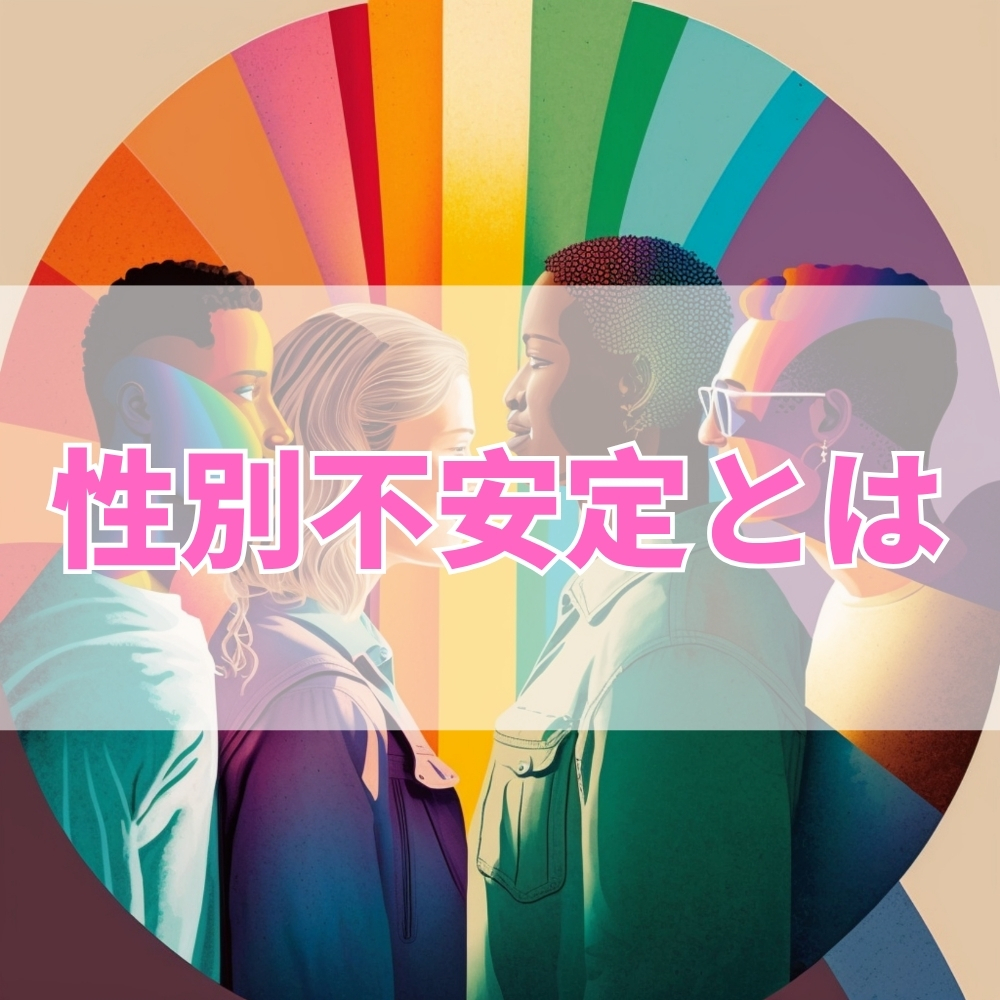 性別不安定（せいべつふあんてい）とは