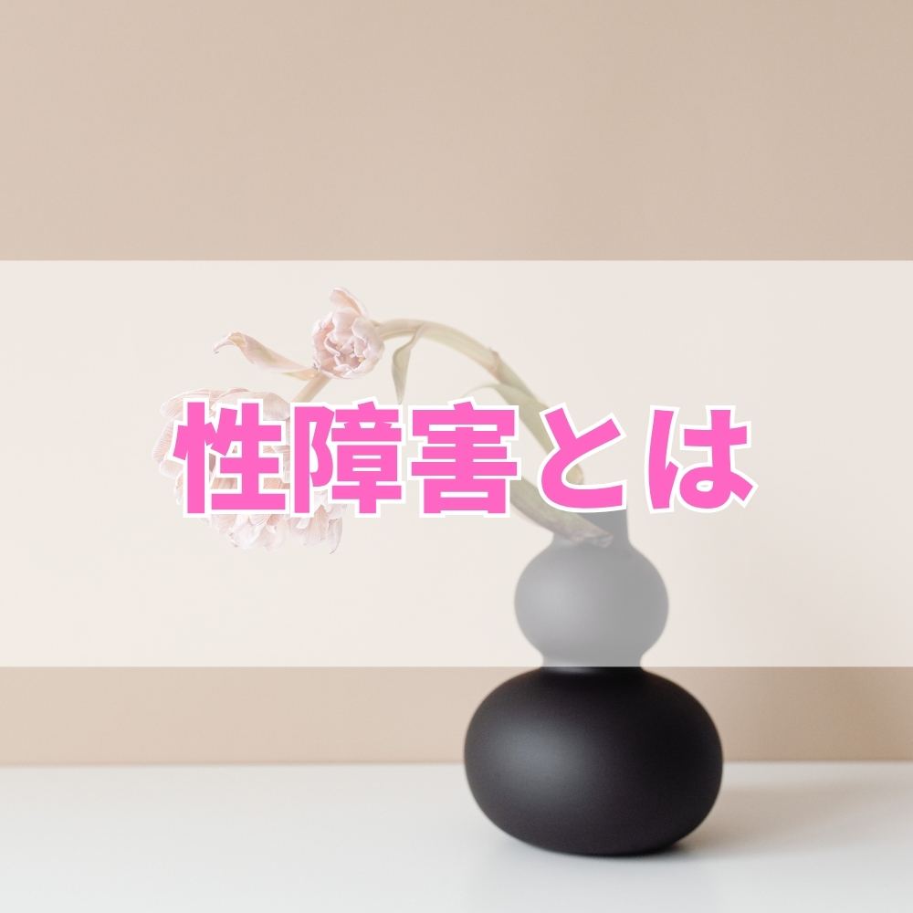 性依存（せいしょくいぞん）とは