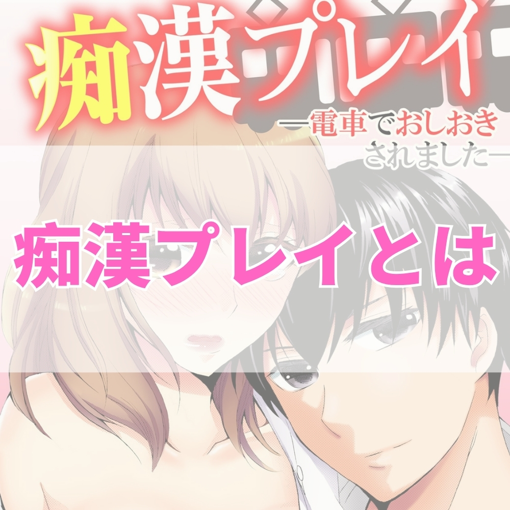 痴漢プレイ（ちかんぷれい）とは
