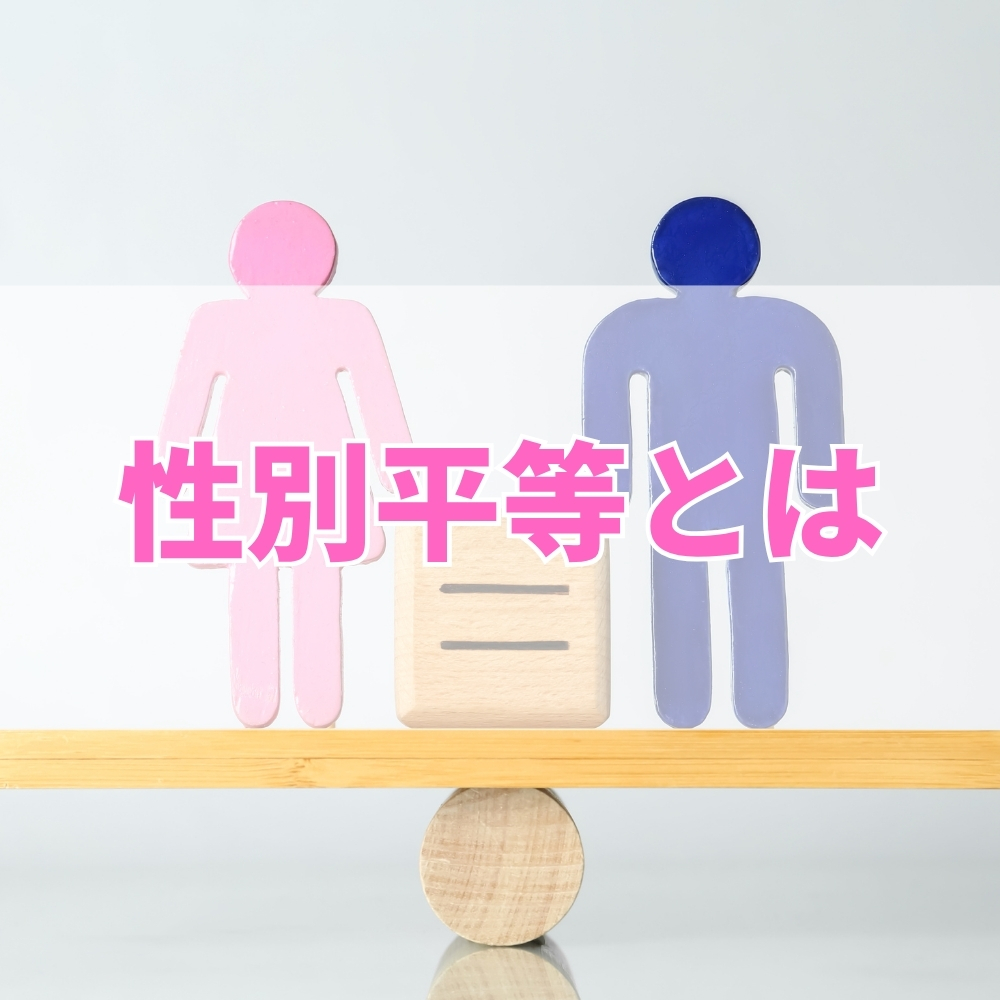 性別平等（せいべつびょうどう）とは