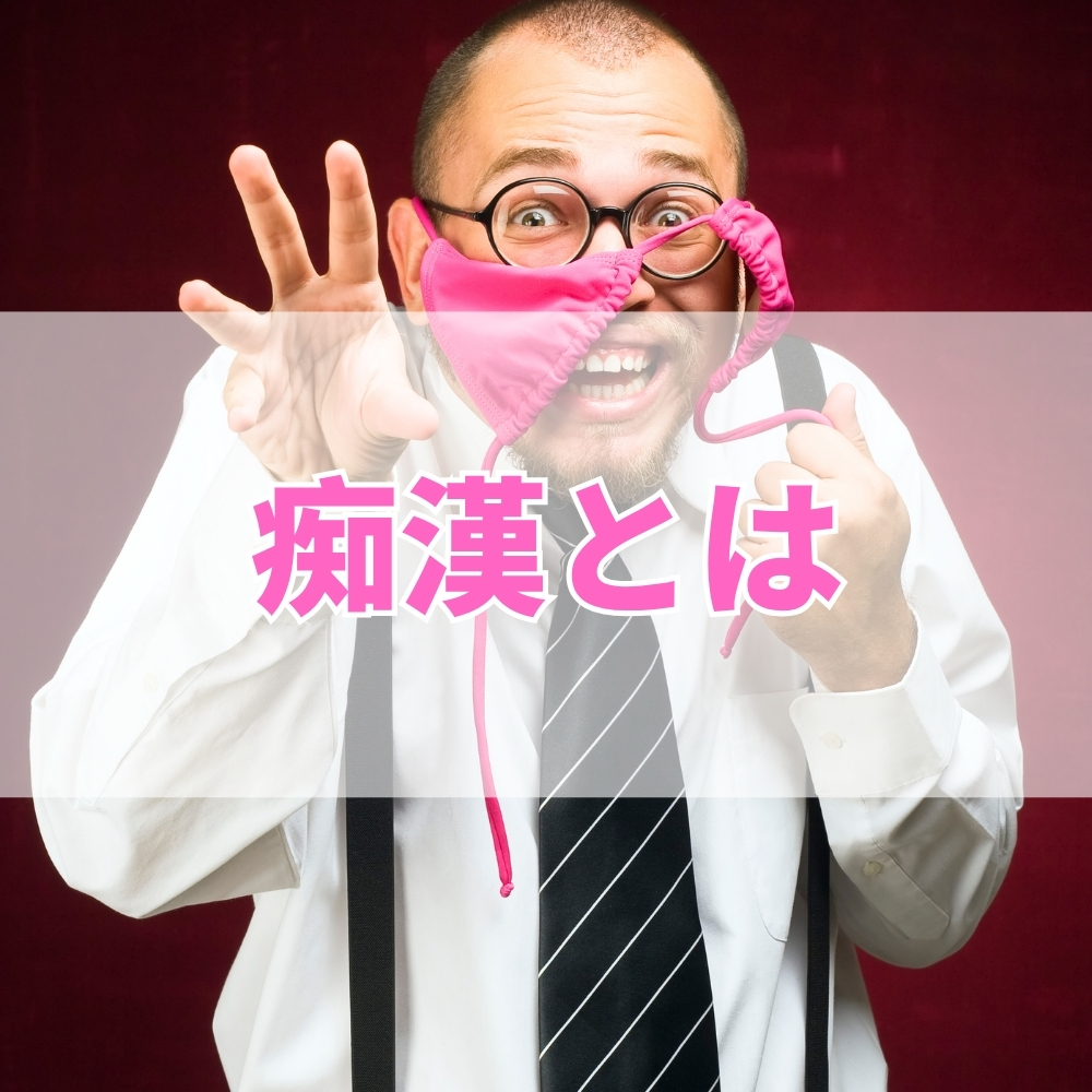 痴漢（ちかん）とは