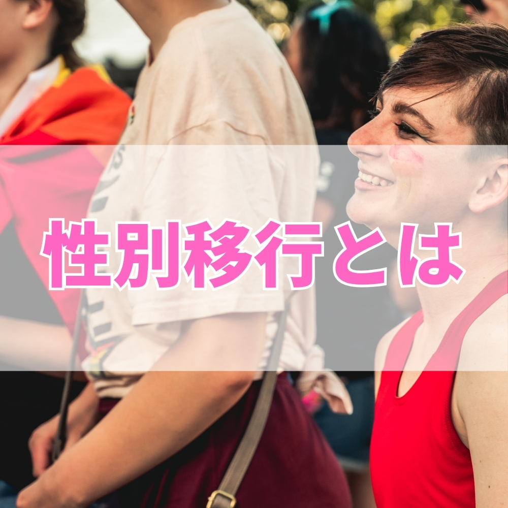 性別移行（せいべついこう）とは