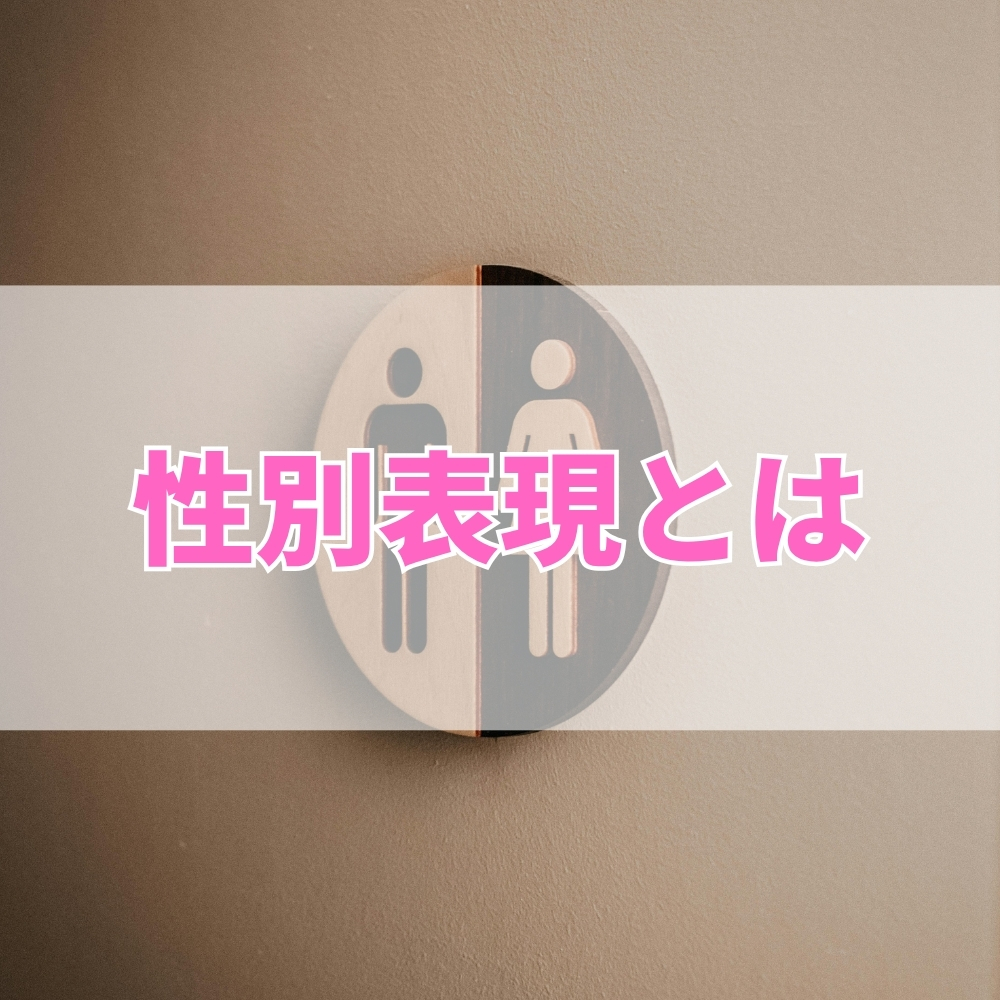 性別表現（せいべつひょうげん）とは