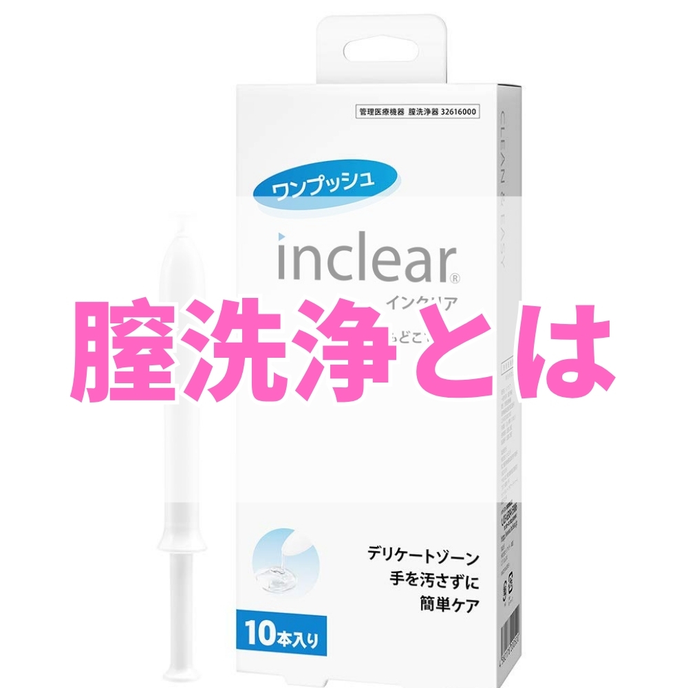 膣洗浄（ちつせんじょう）とは