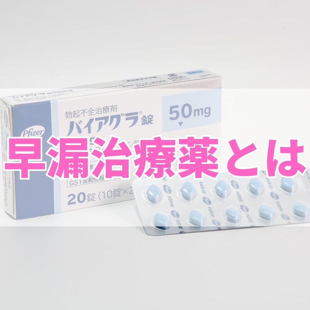 早漏治療薬（そうろうちりょうやく）とは