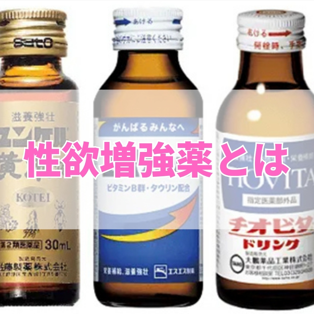 性欲増強薬（せいよくぞうきょうやく）とは