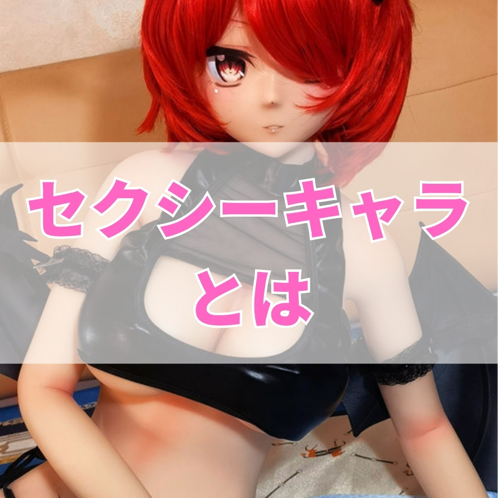 セクシーキャラ（せくしーきゃら）とは