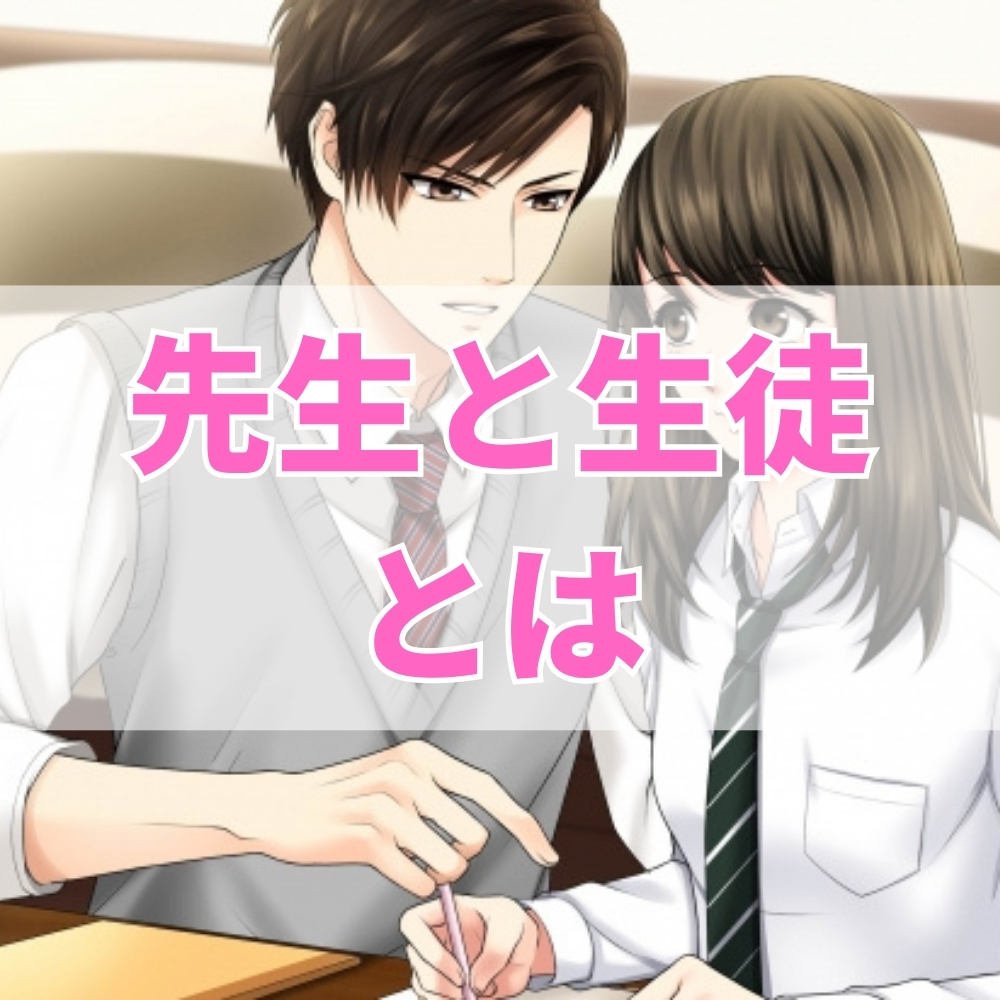 先生と生徒（せんせいとせいと）とは