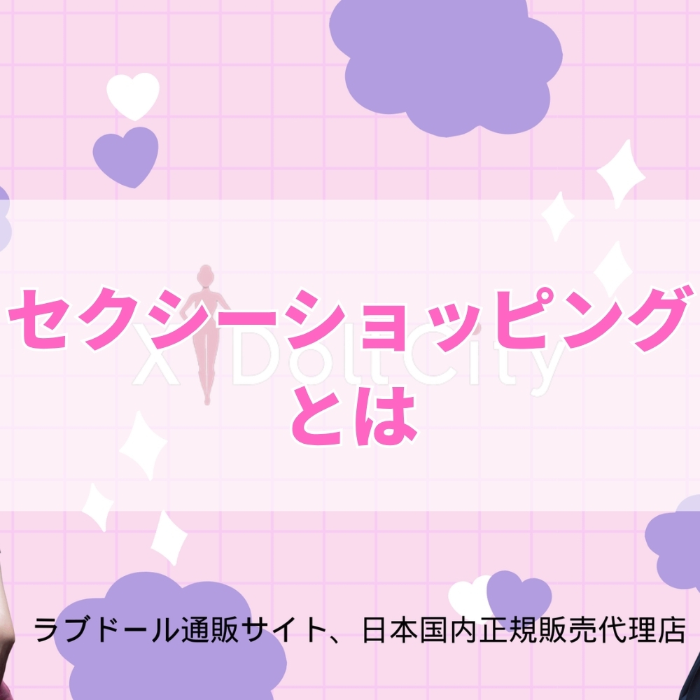 セクシーショッピング（せくしーしょっぴんぐ）とは