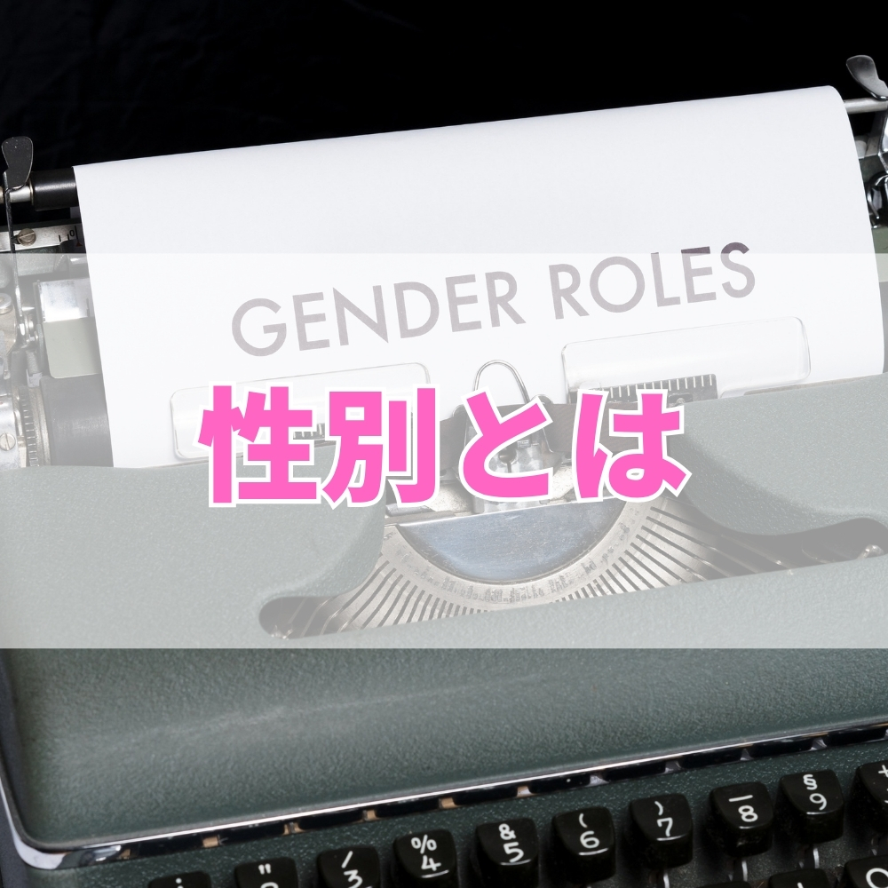 性別（せいべつ）とは