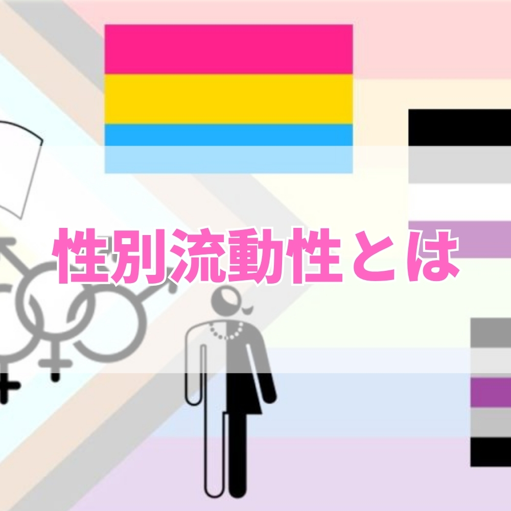 性別流動性（せいべつりゅうどうせい）とは