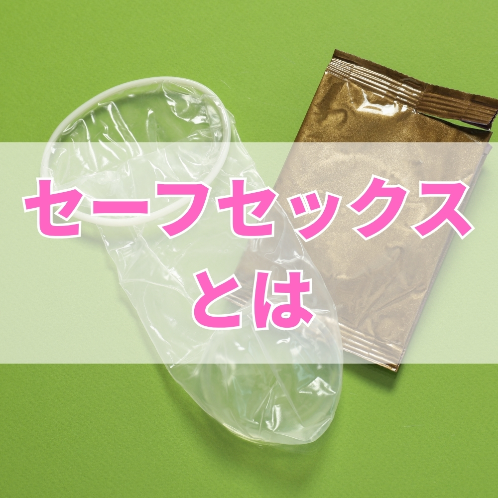 セーフセックス（せーふせっくす）とは