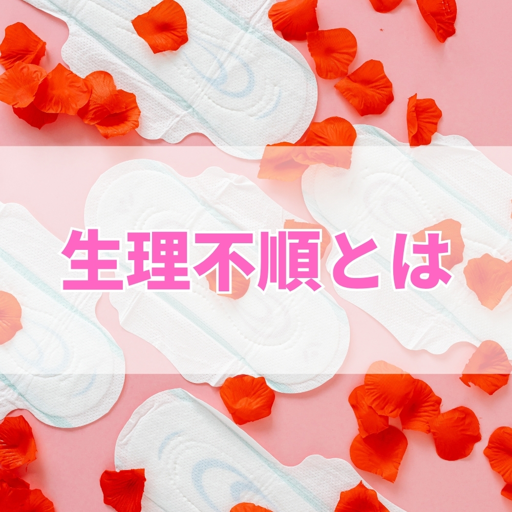 生理不順（せいりふじゅん）とは