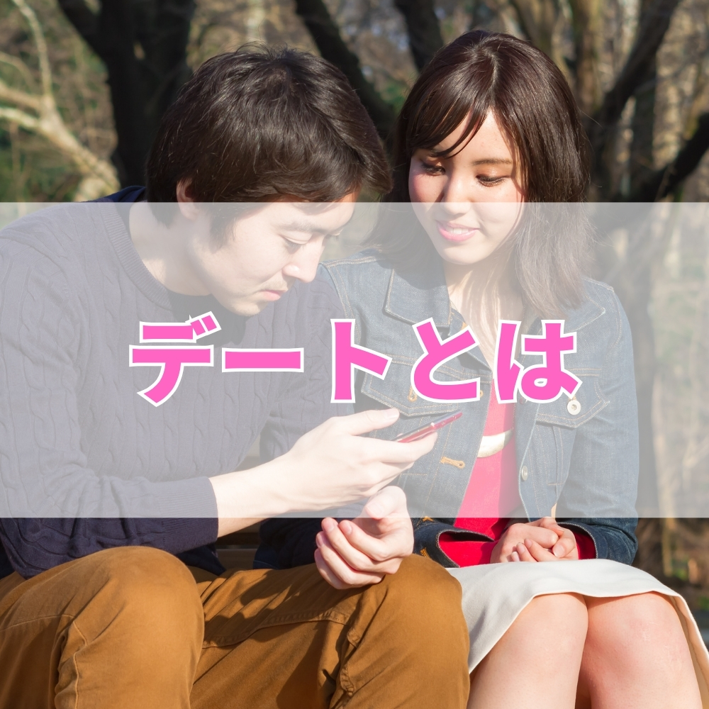 デート（でーと）とは