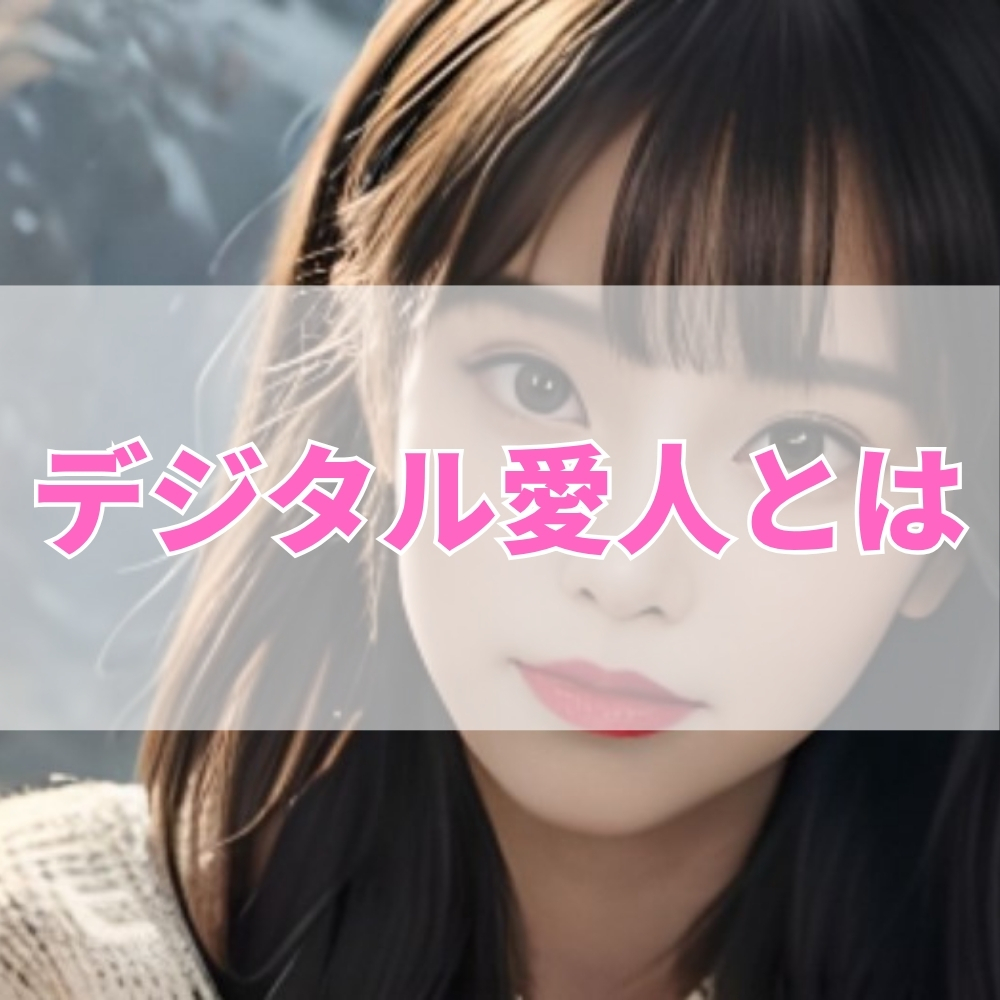 デジタル愛人（でじたるあいじん）とは